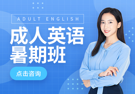 南京成人英语培训