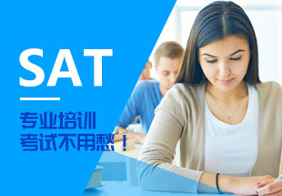 东莞SAT培训-SAT课程辅导