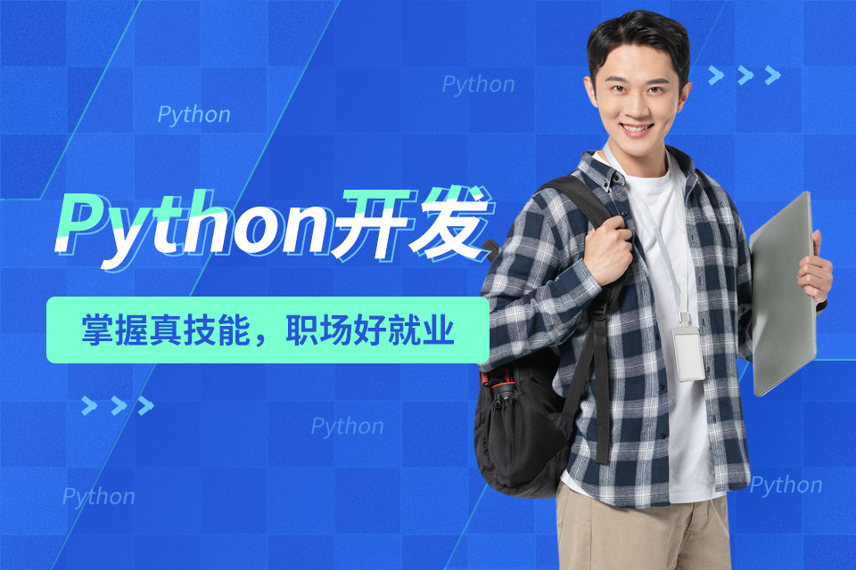 西安Python人工智能开发培训课程费用