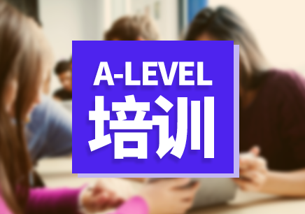 惠州a-level同步辅导课程