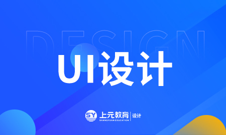 扬州上元UI设计师培训