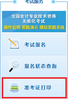2020年天津初级会计职称网上打印准考证时间