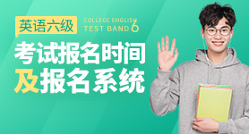 2023年大学英语六级考试报名时间