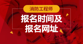 2023年消防工程师报名时间