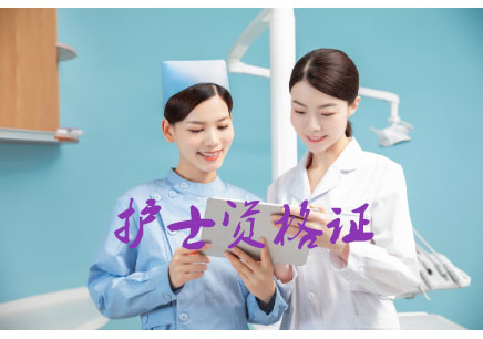 护士考证培训需要多少钱