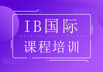 深圳IB国际课程培训机构哪里好