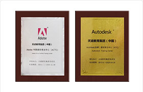 Adobe&Autodesk双重认证